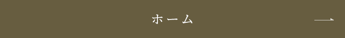 ホーム