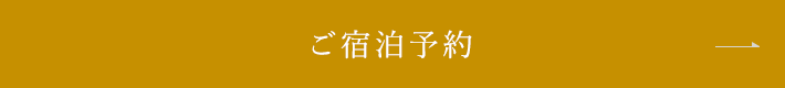 ご宿泊予約