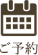 ご予約