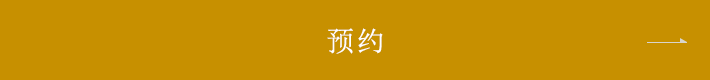 预约