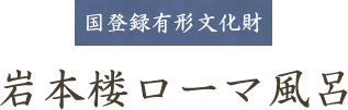 国登録有形文化財　岩本楼ローマ風呂