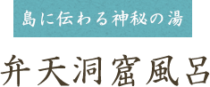 島に伝わる神秘の湯　弁天洞窟風呂