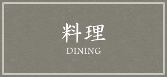 料理