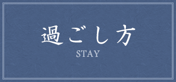 過ごし方