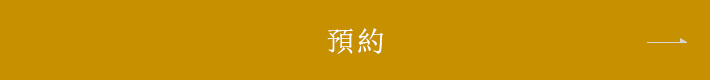 預約