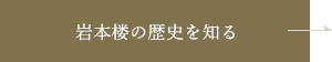 岩本楼の歴史を知る