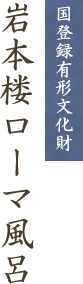 国登録有形文化財　岩本楼ローマ風呂