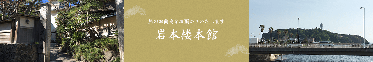 旅のお荷物をお預かりいたします　岩本楼本館