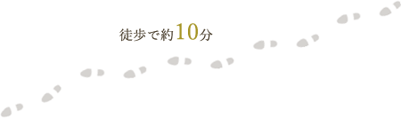 徒歩で約10分