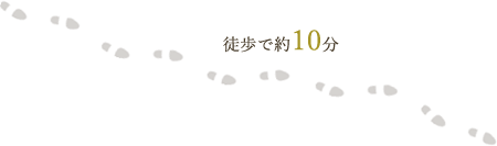 徒歩で約10分