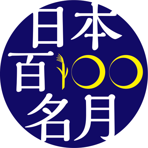 日本の百名月