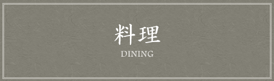 料理