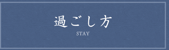 過ごし方