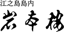 岩本樓本舘
